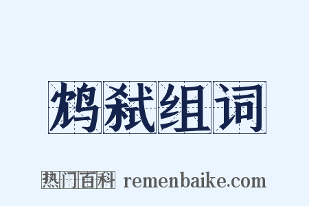 鸩弑组词是什么意思的图片